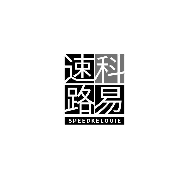 速科路易 SPEEDKELOUIE