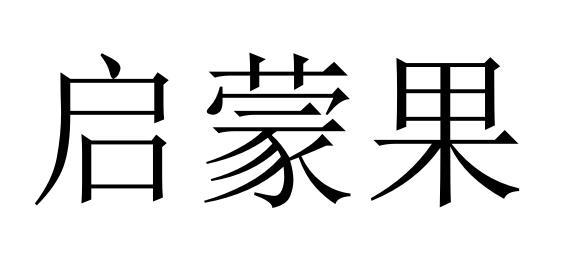 启蒙果