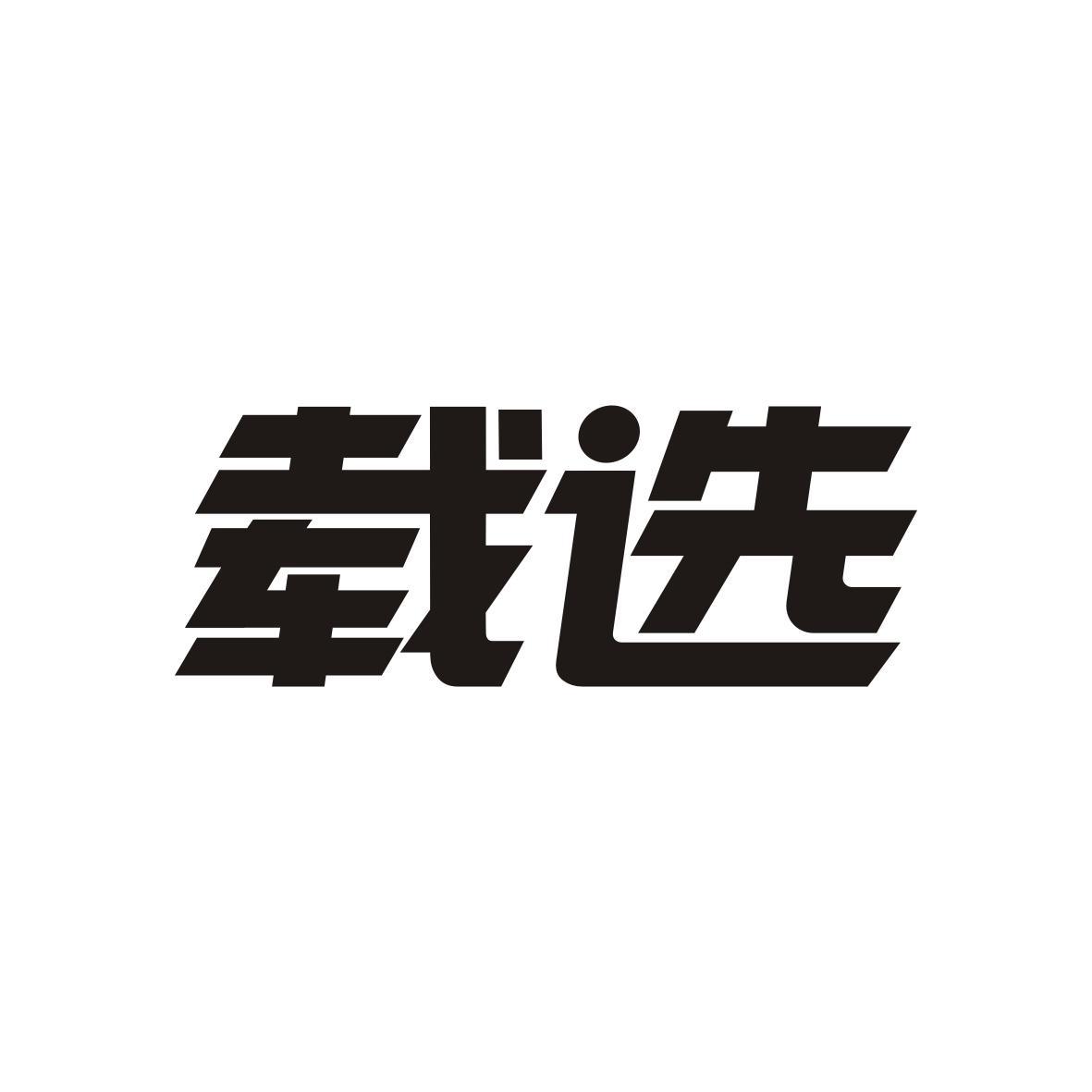 载选