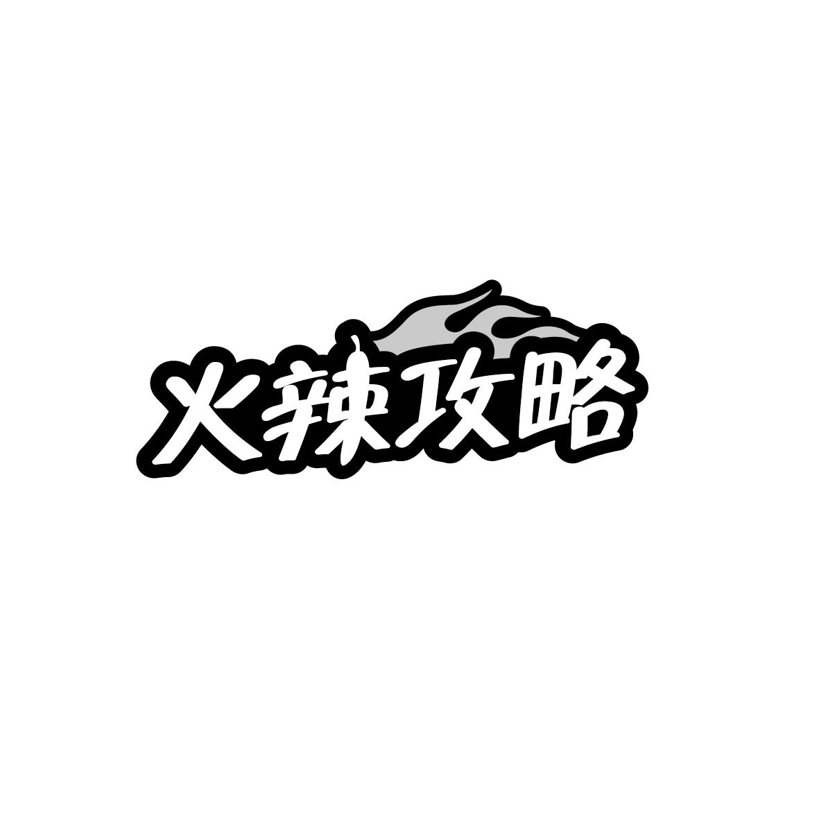 火辣攻略
