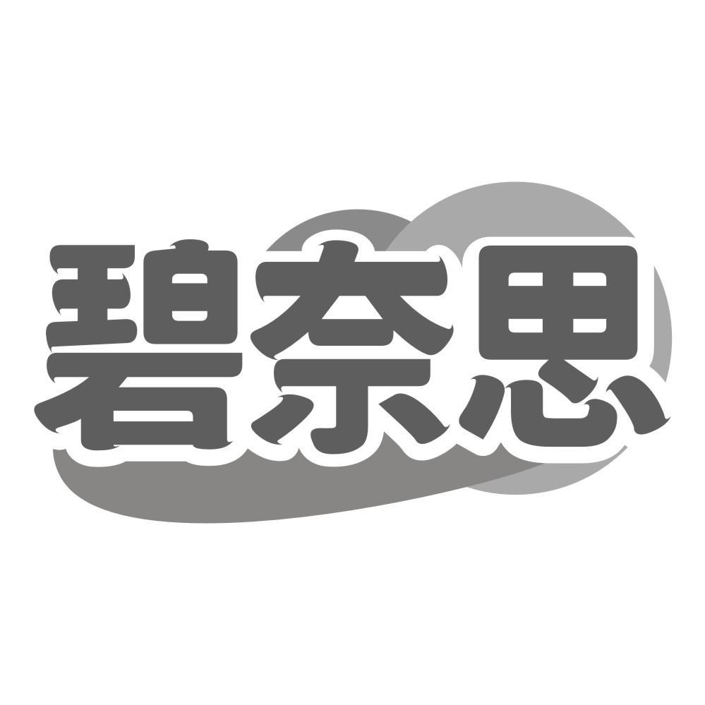 碧奈思