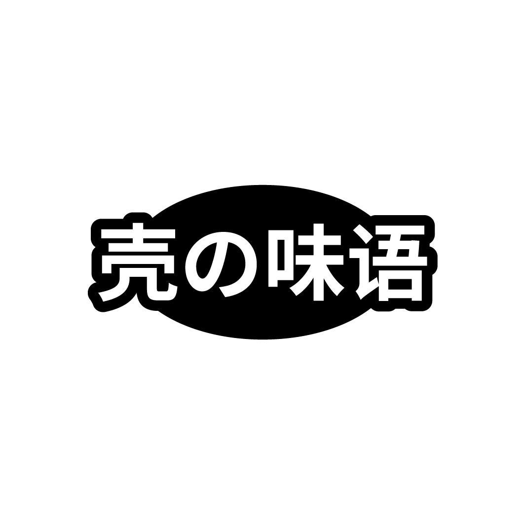 壳味语