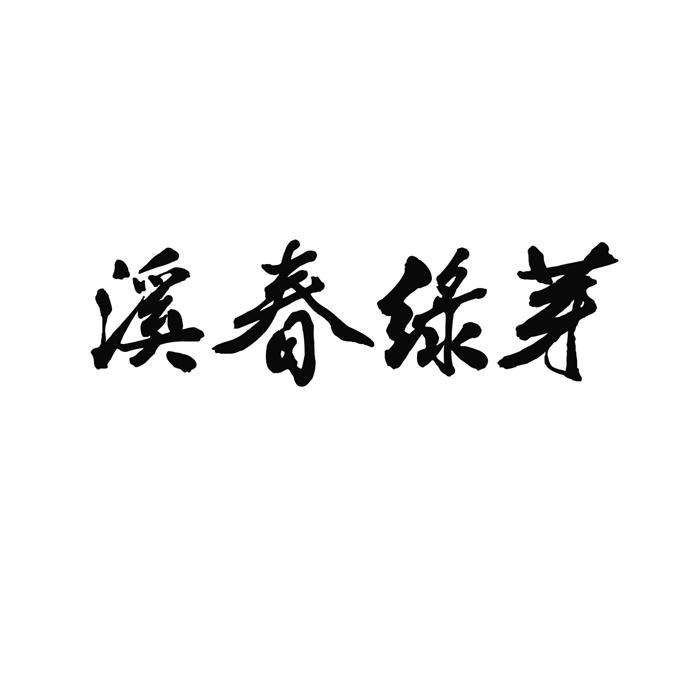 溪春绿芽 