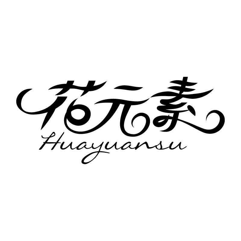花元素 