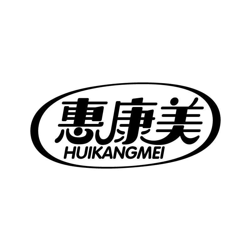 惠康美 