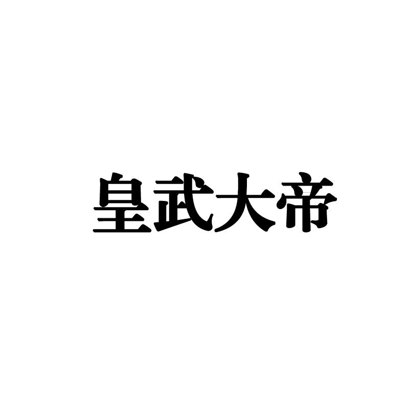  皇武大帝