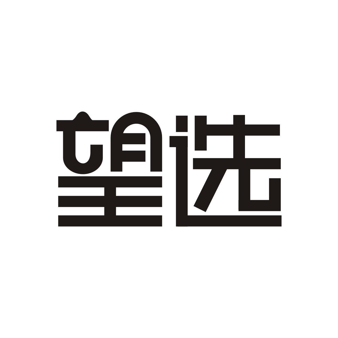望选