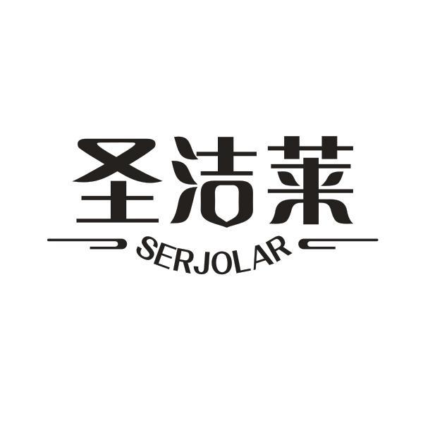 圣洁莱