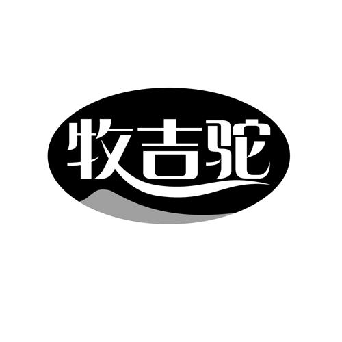 牧吉驼