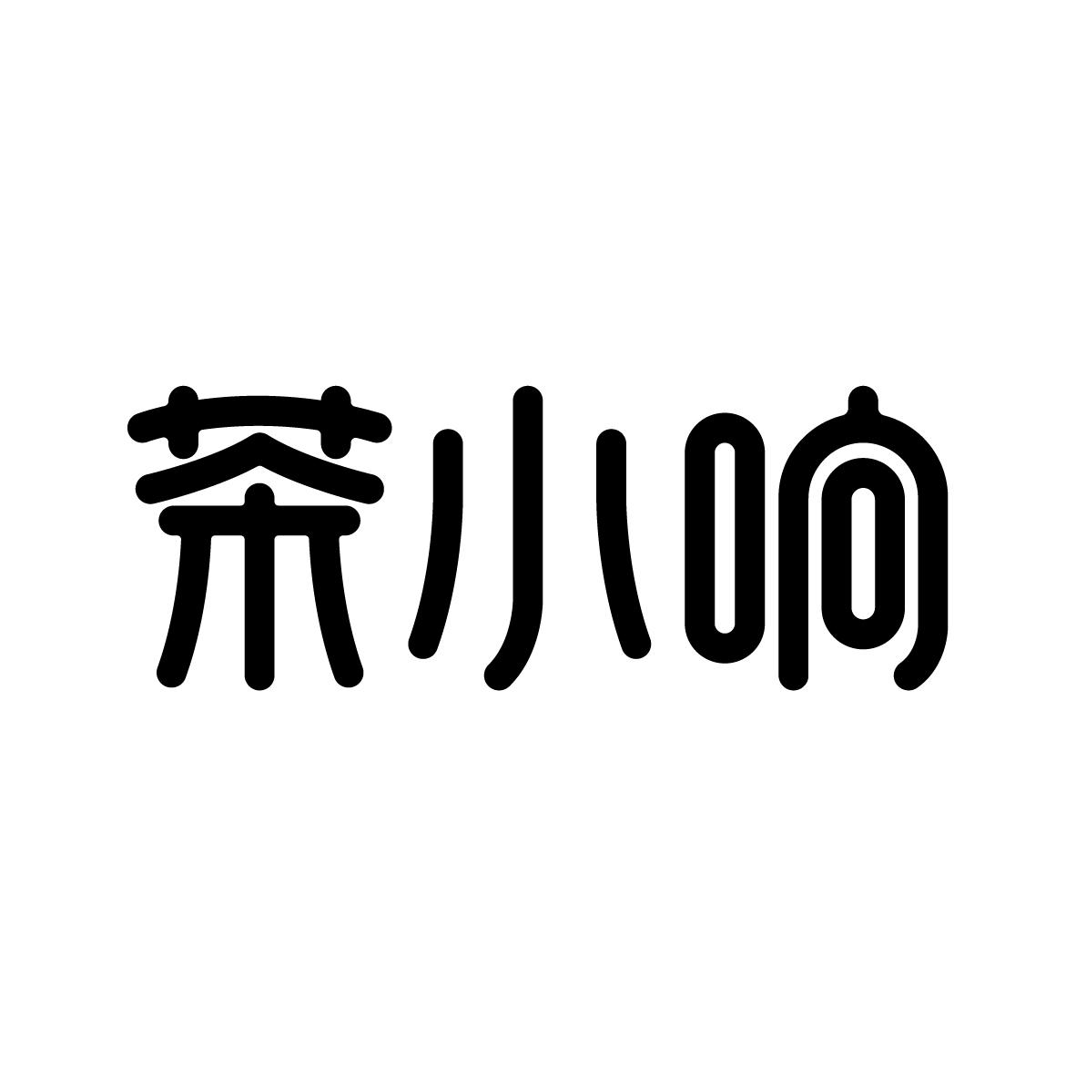 茶小响