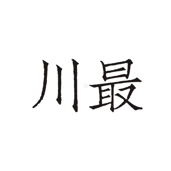 川最