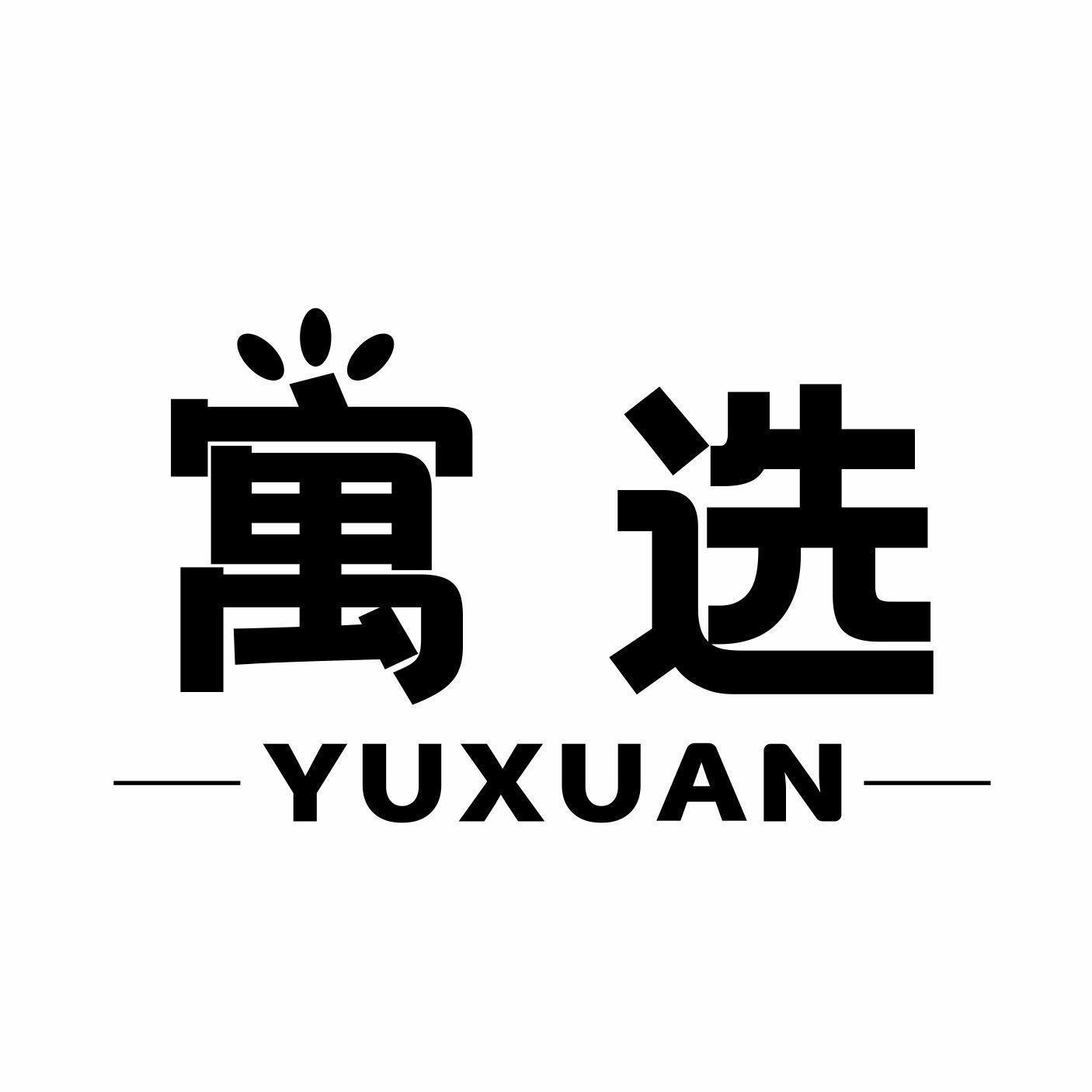 寓选