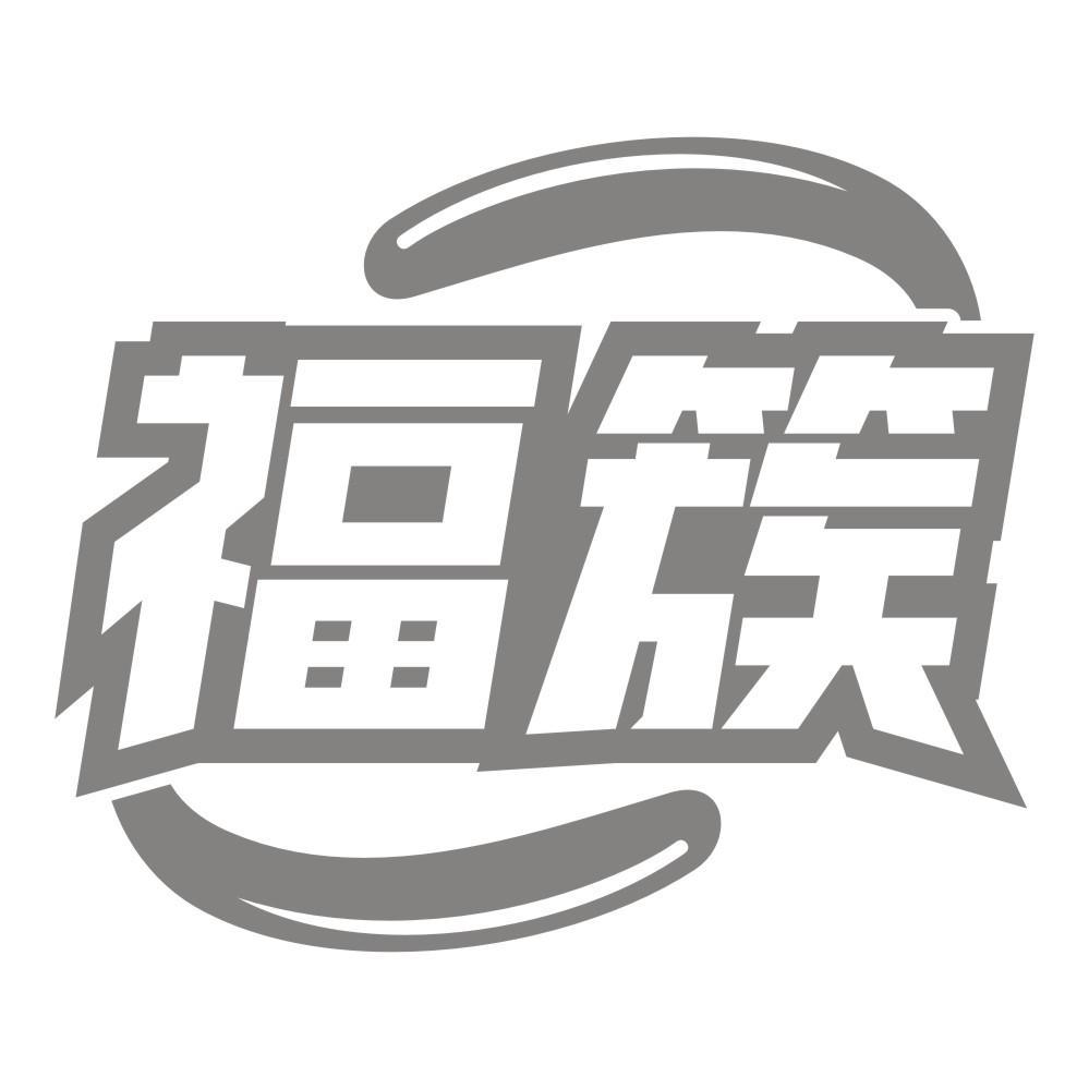 福簇