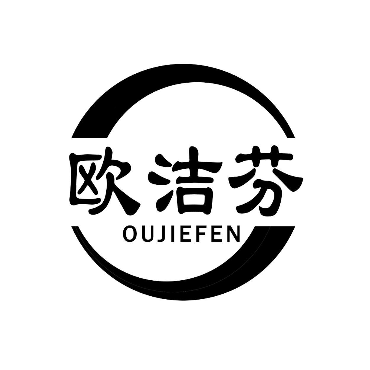 欧洁芬