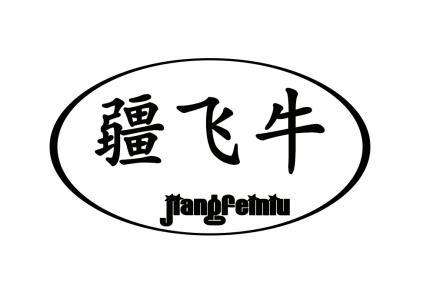 疆飞牛