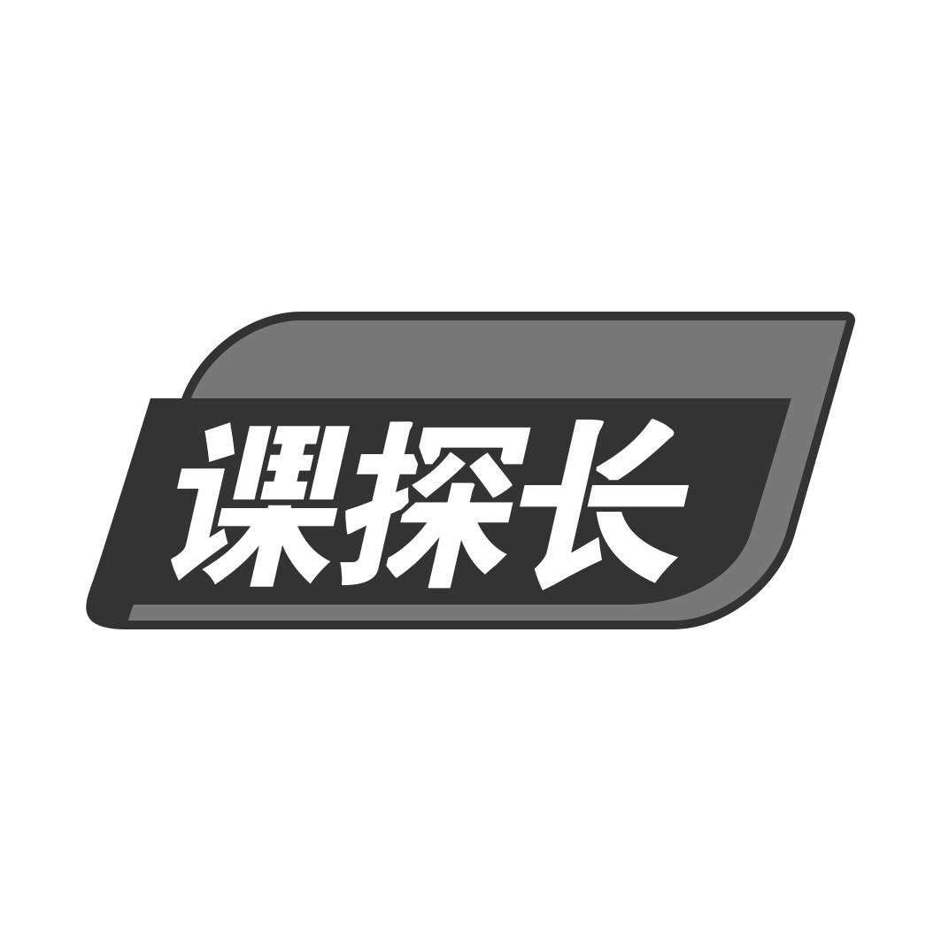 课探长