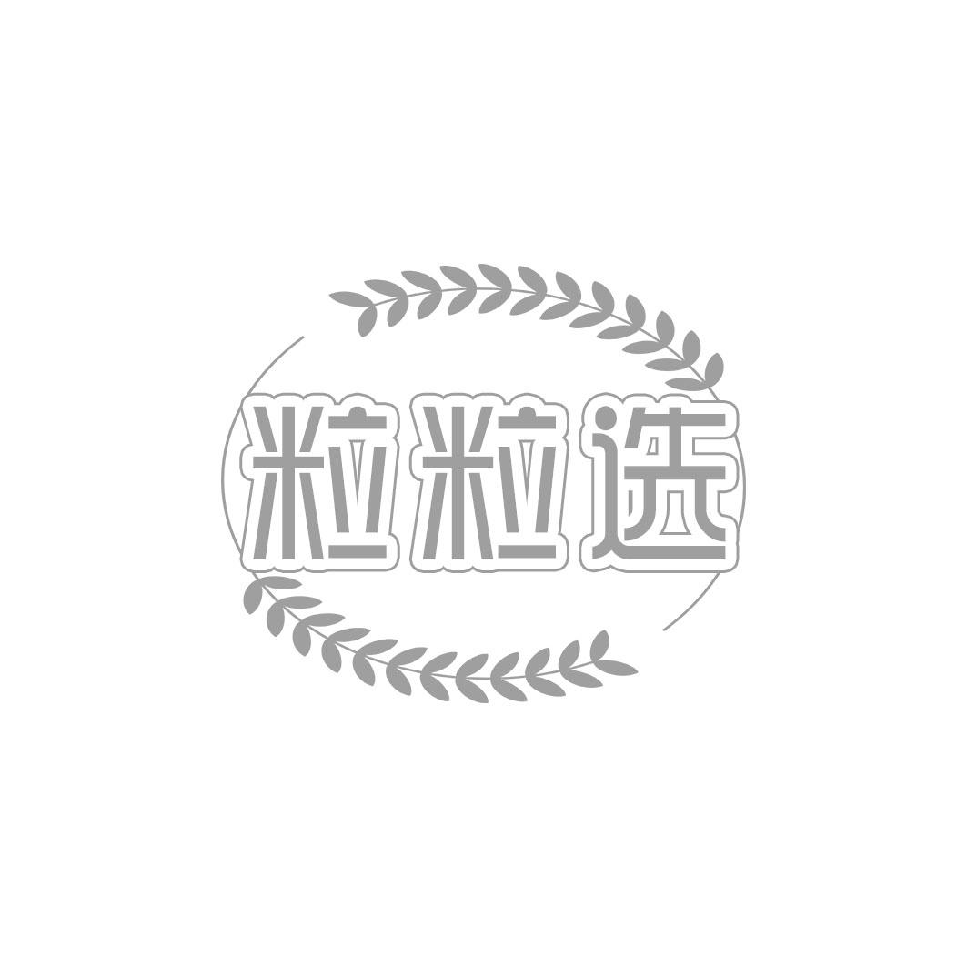 粒粒选