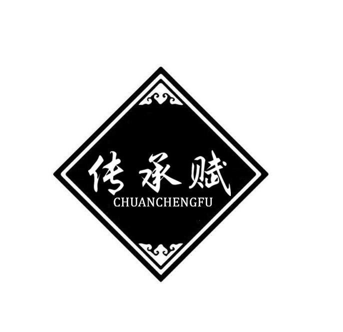 传承赋