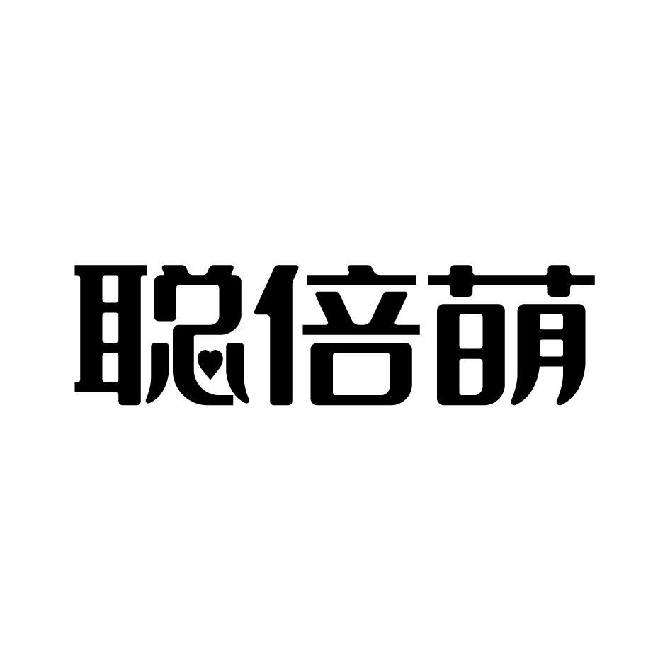 聪倍萌