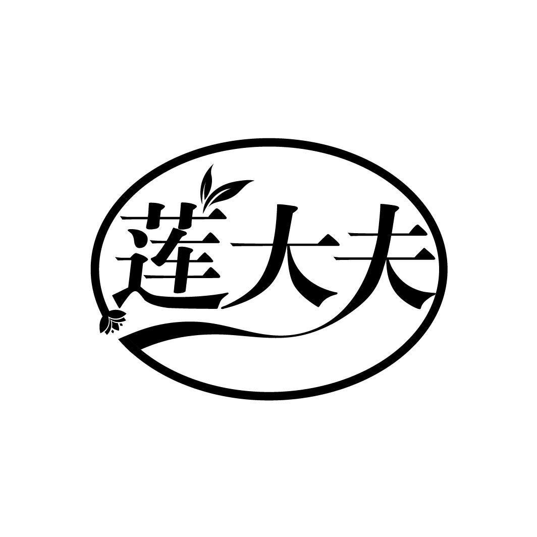 莲大夫
