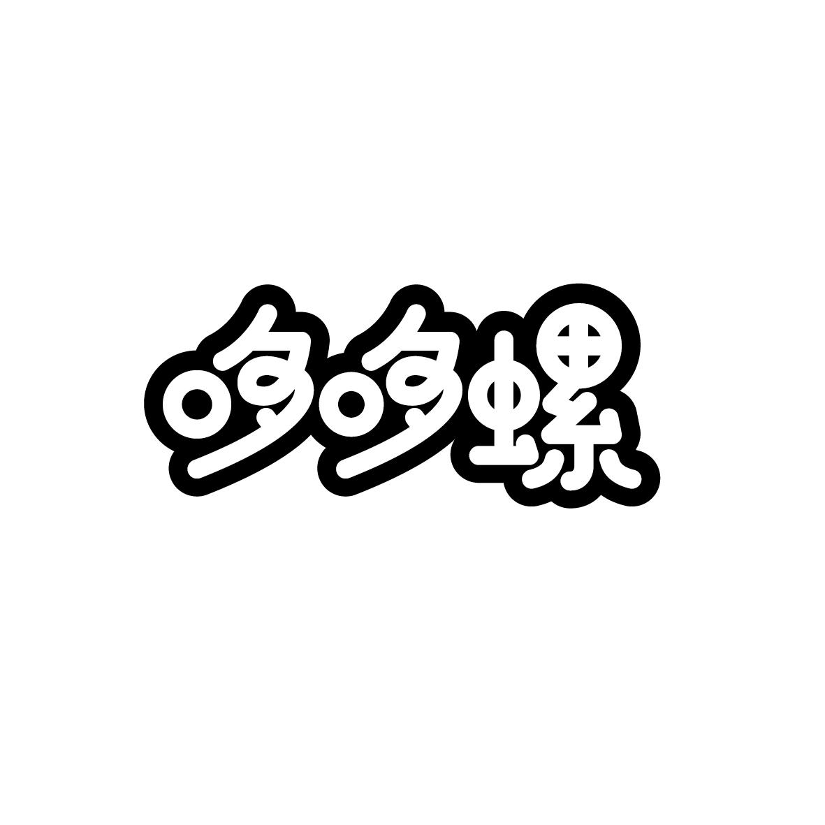 哆哆螺