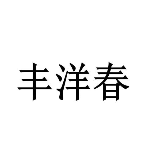 丰洋春
