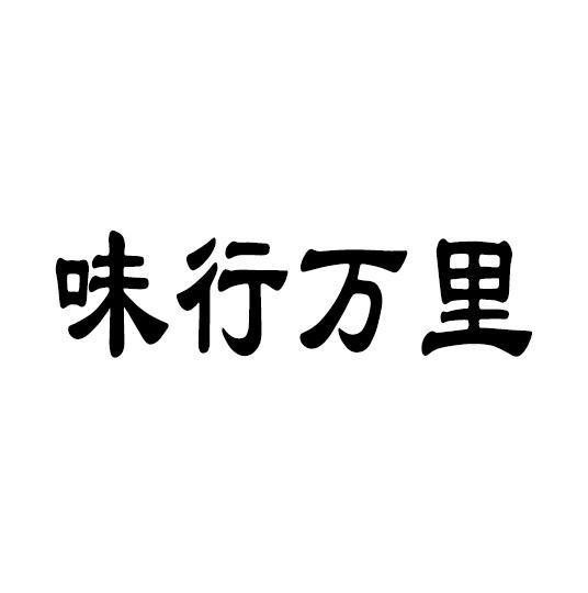 味行万里