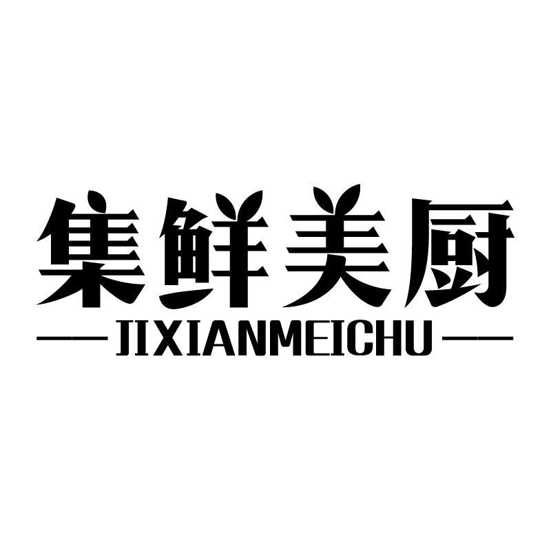 集鲜美厨 
