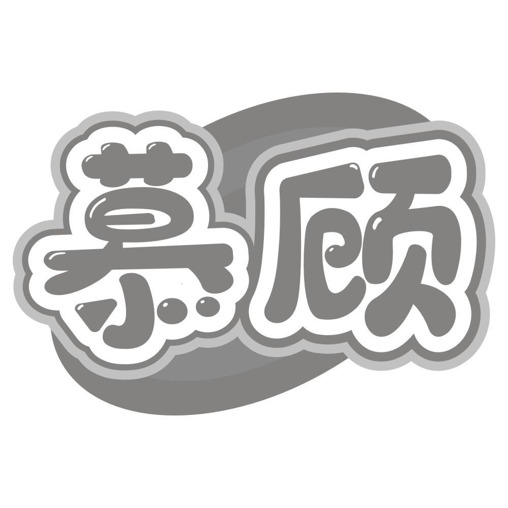 慕顾