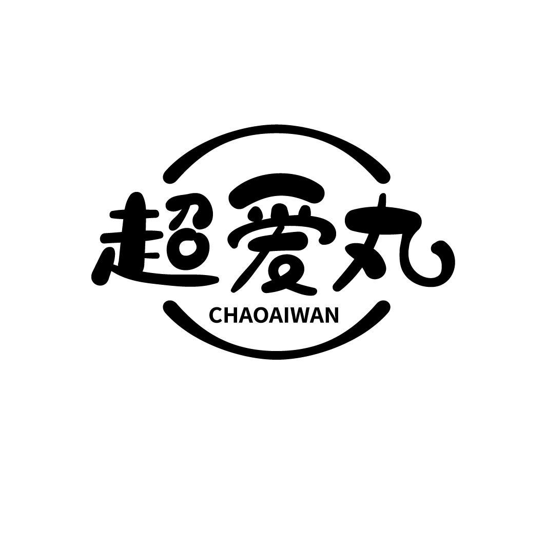 超爱丸
