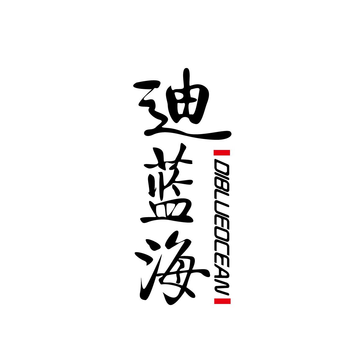 迪蓝海+图形