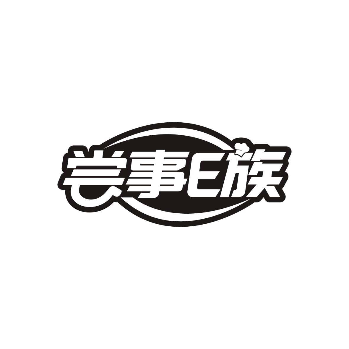 尝事E族