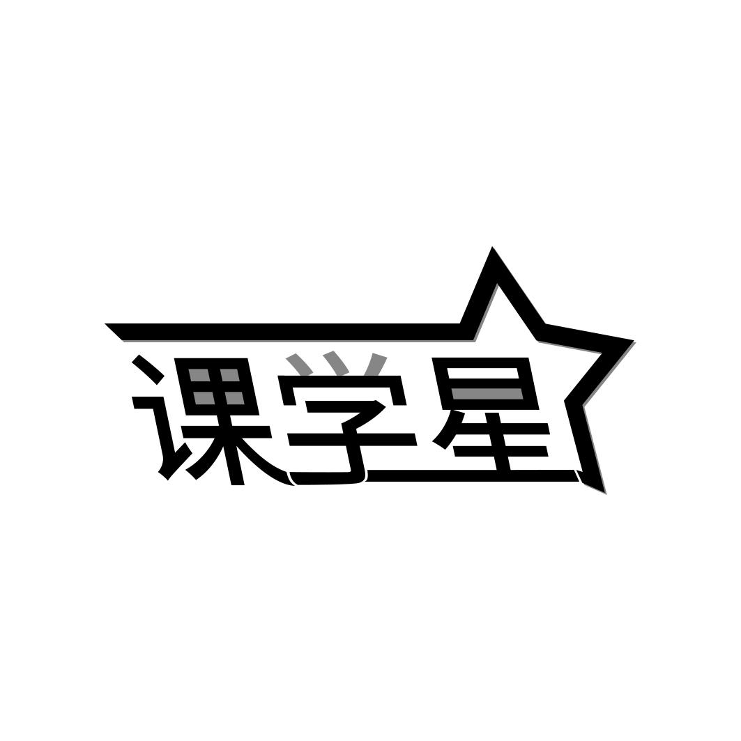 课学星