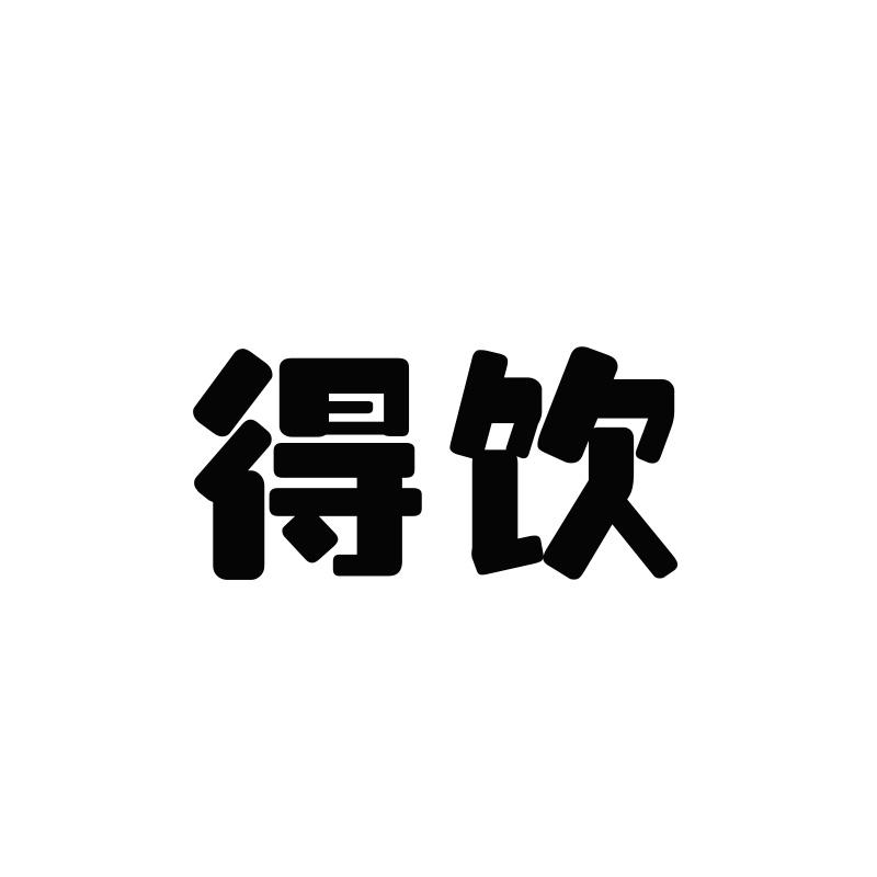 得饮