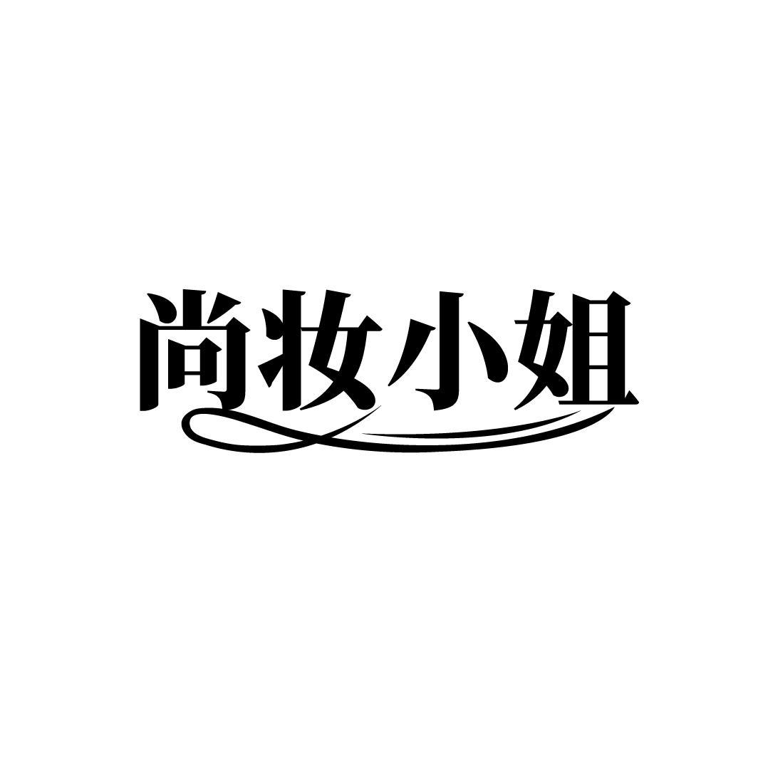 尚妆小姐