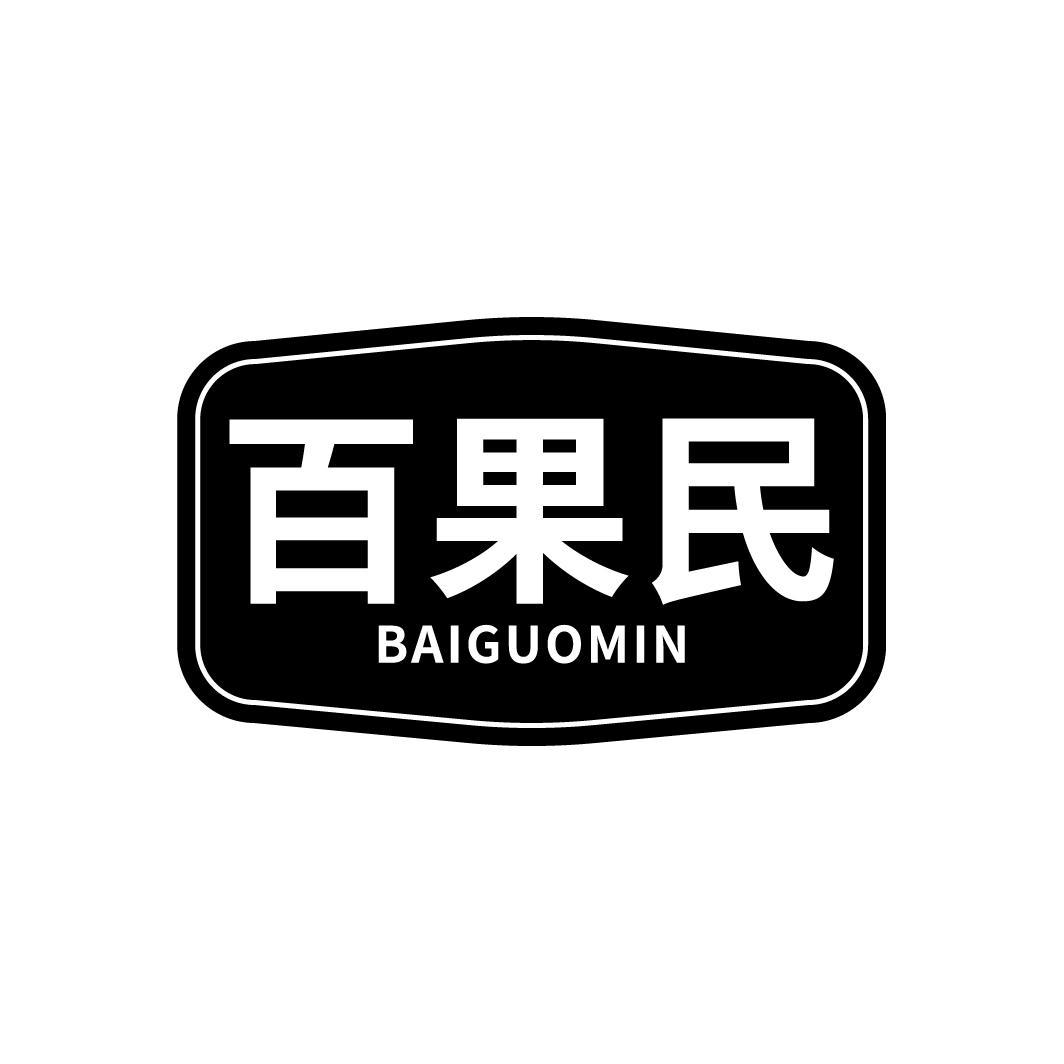 百果民
BAIGUOMIN
