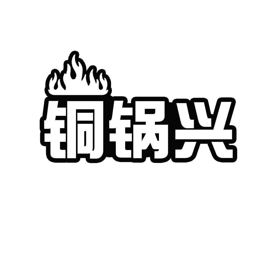 铜锅兴