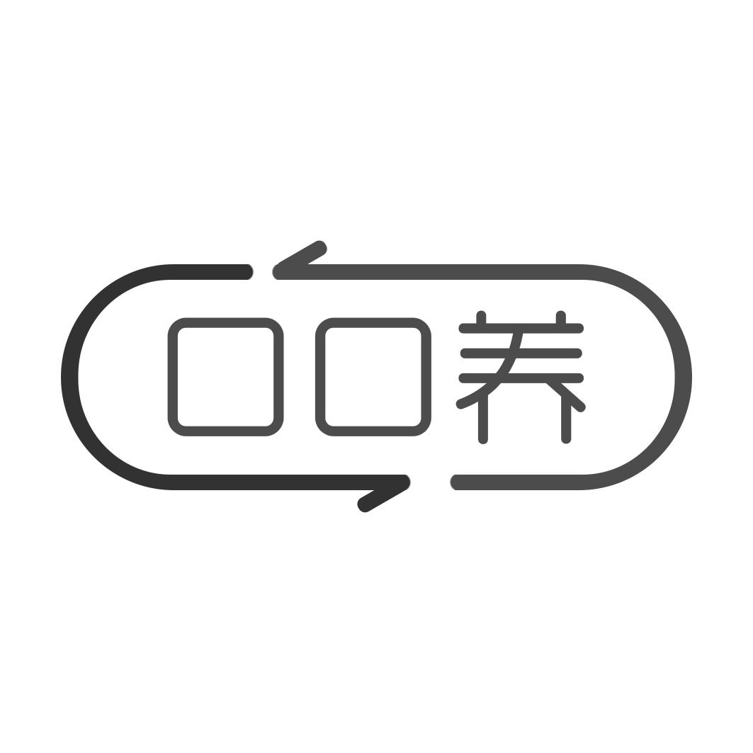 口口养