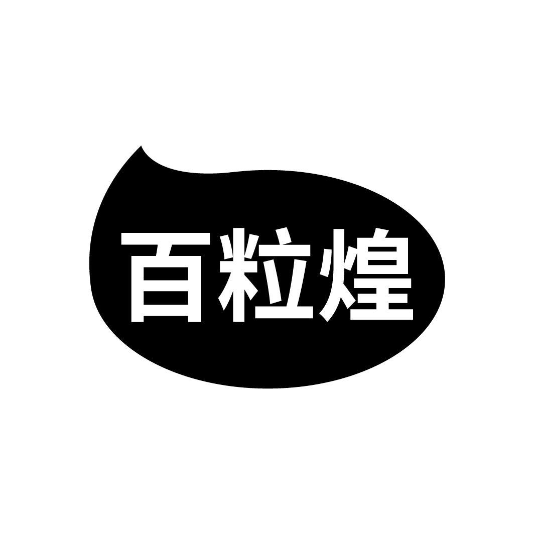 百粒煌