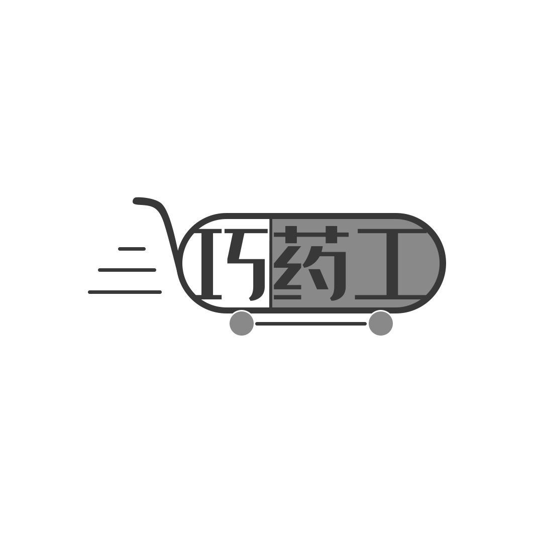 巧药工