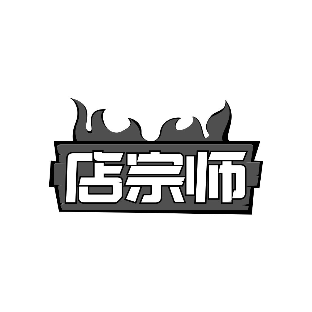 店宗师