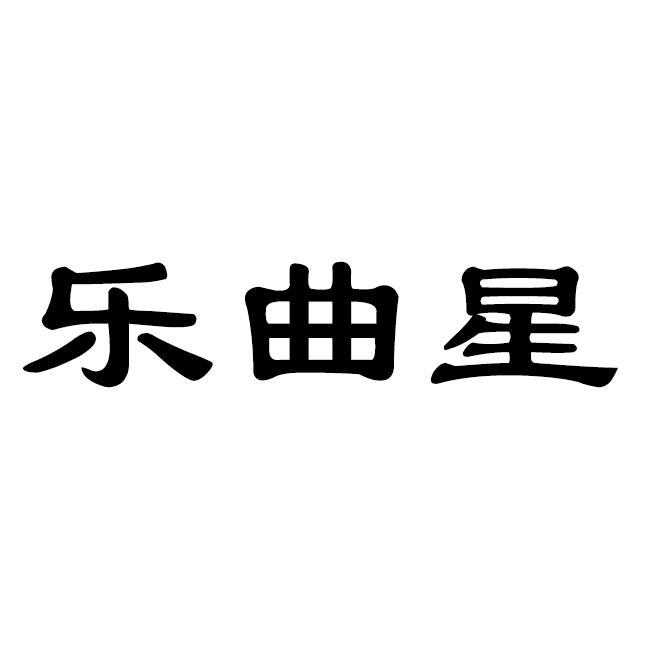 乐曲星