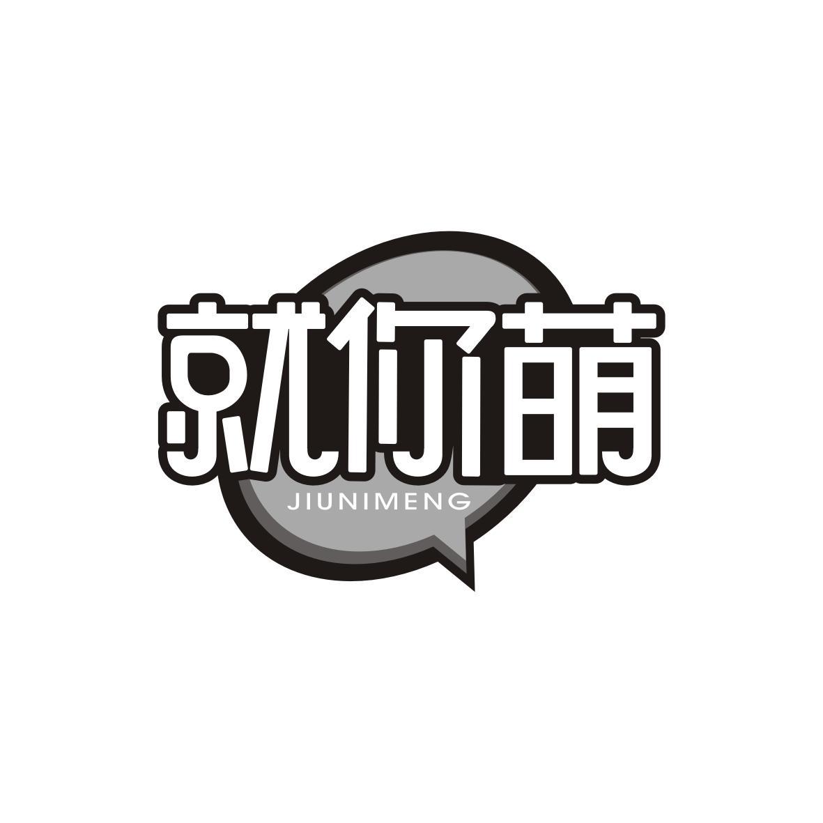  就你萌   JIUNIMENG