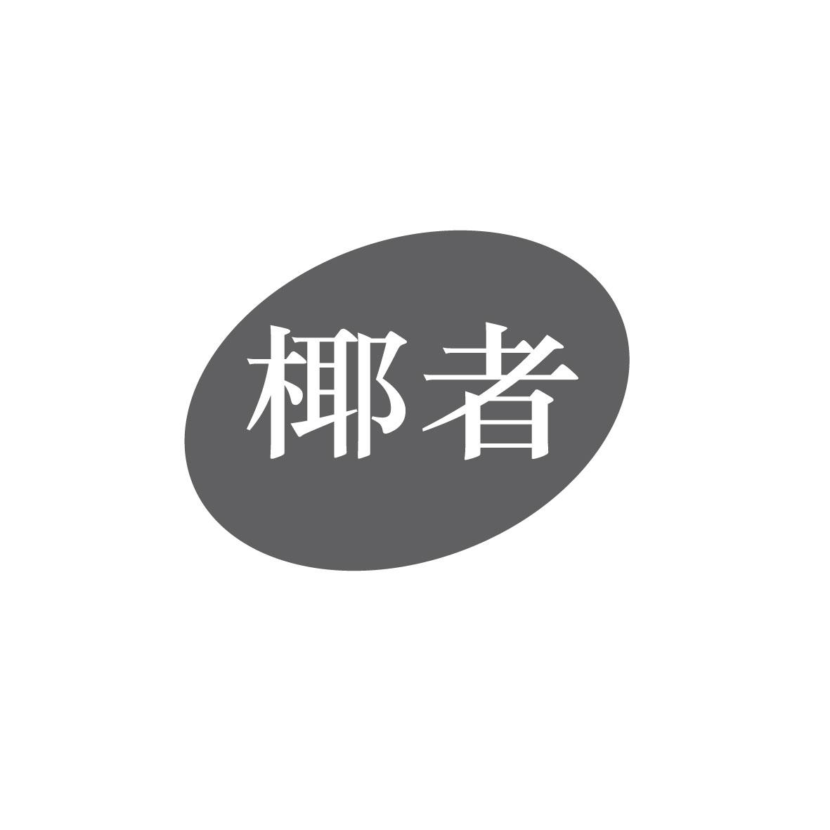 椰者