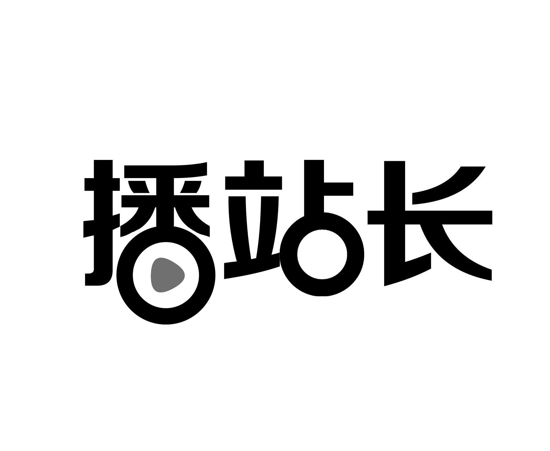 播站长
