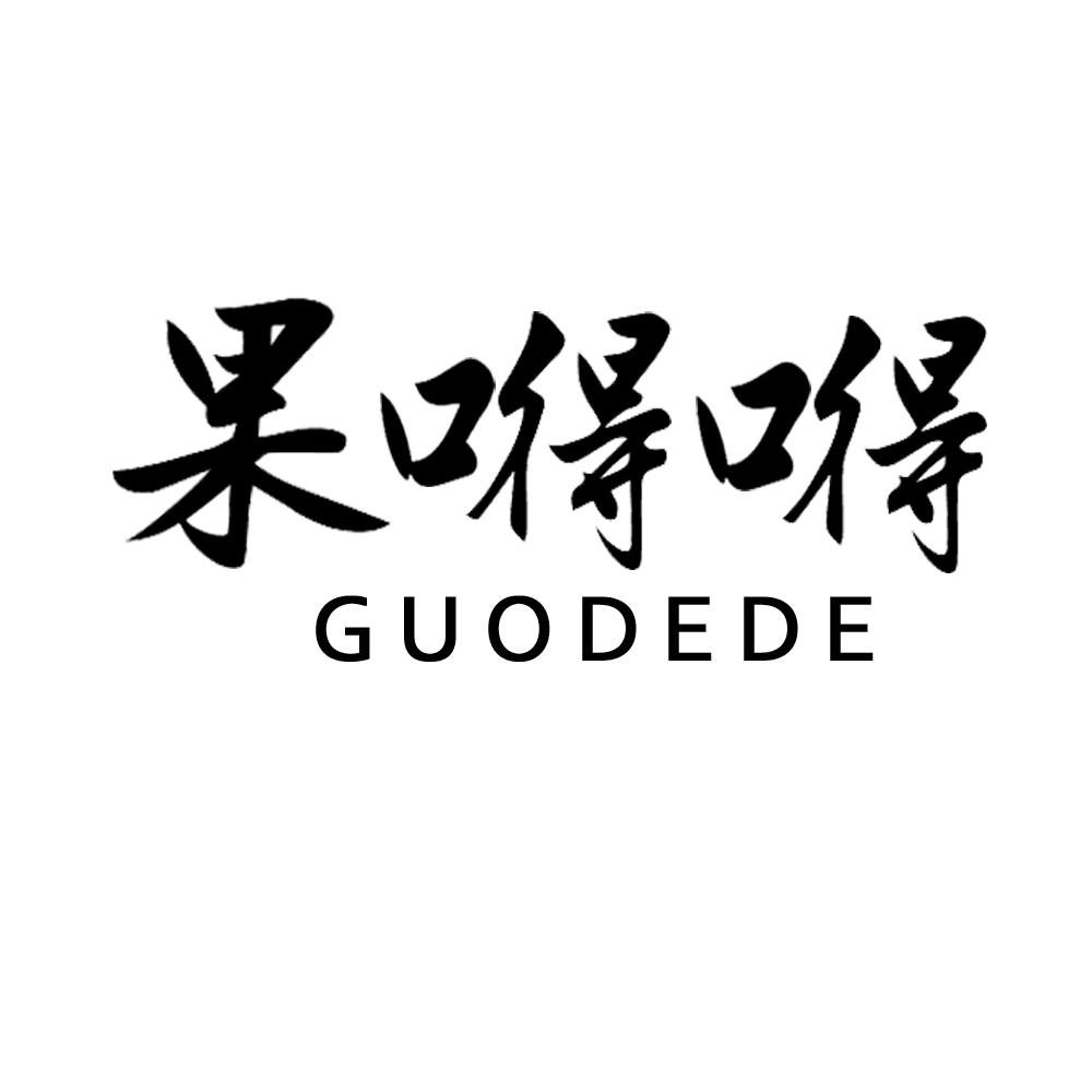 果嘚嘚