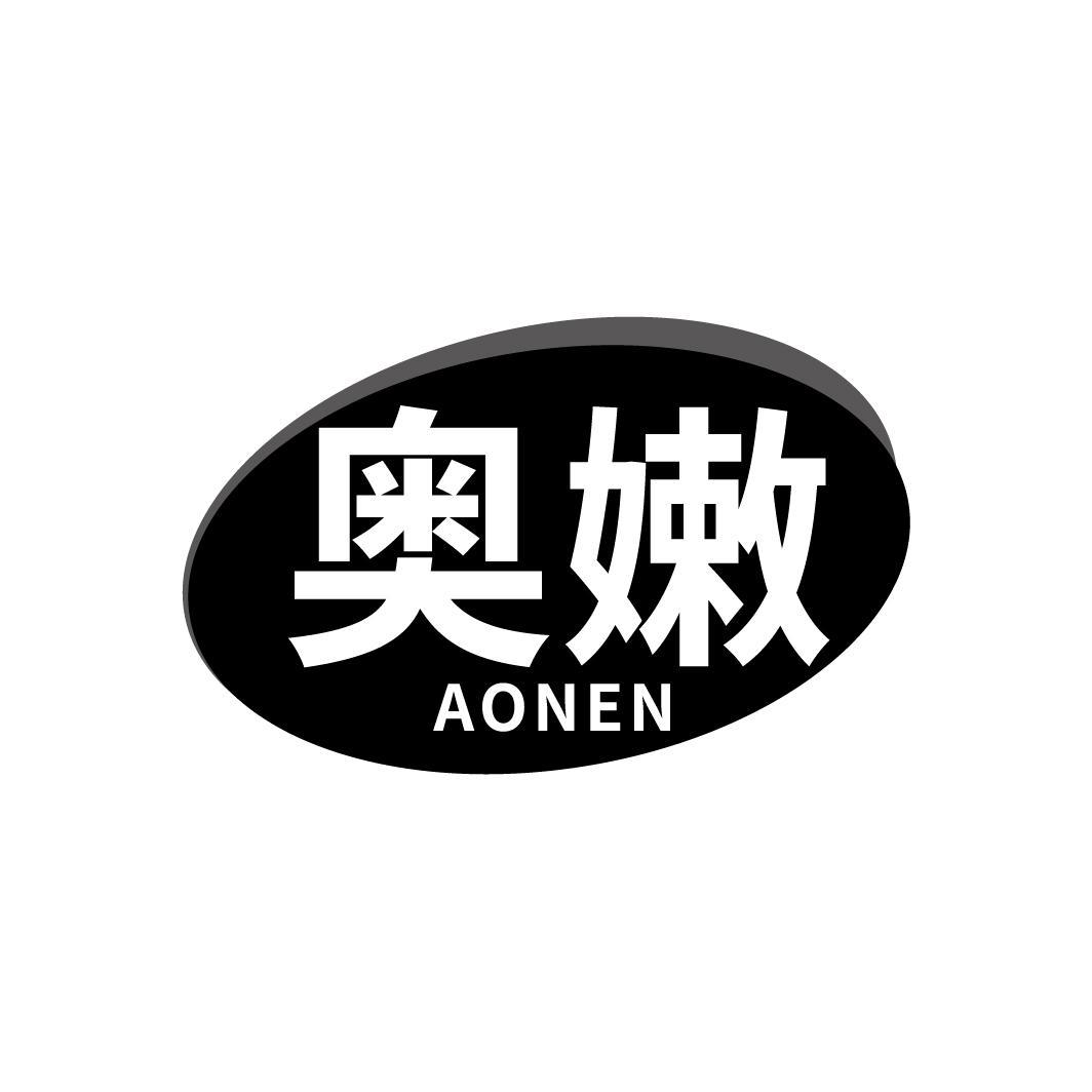 奥嫩
AONEN