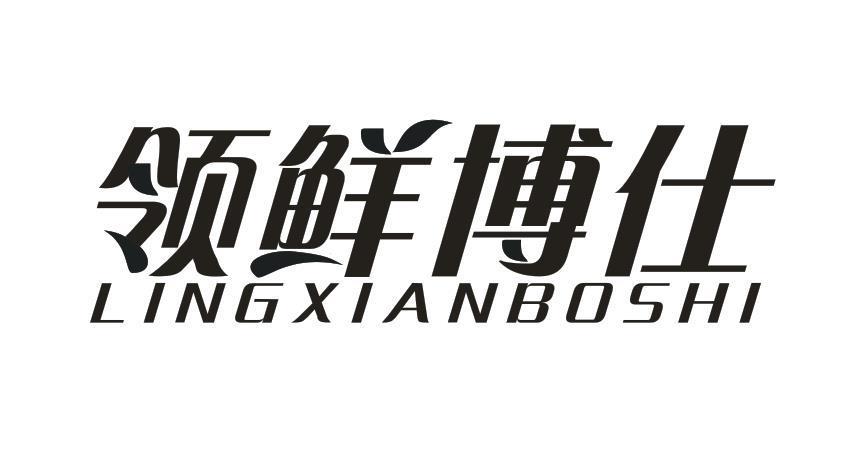 领鲜博仕