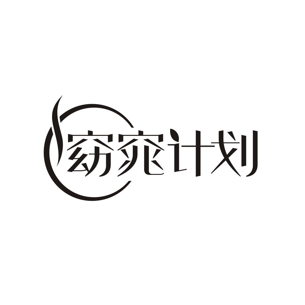 窈窕计划