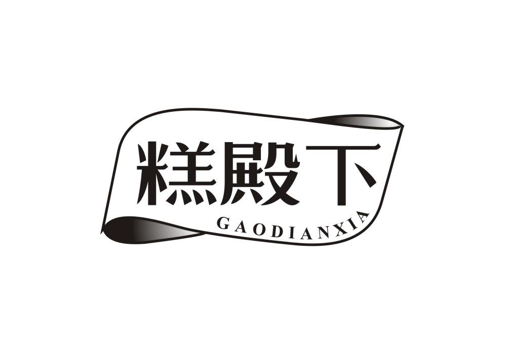 糕殿下